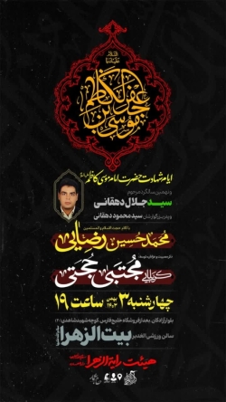 شهادت امام کاظم-هیئت رایةالزهرا 3-11-1403