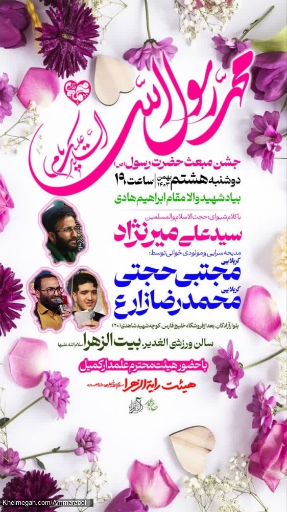 جشن بزرگ مبعث- هیئت رایة الزهرا-8-11-1403