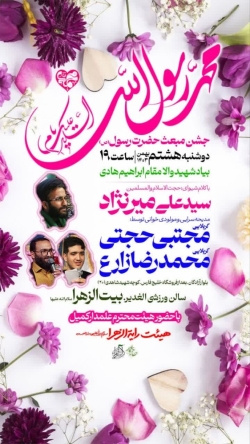 جشن بزرگ مبعث- هیئت رایة الزهرا-8-11-1403