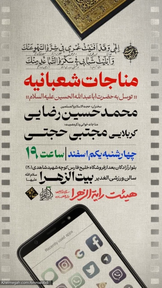 مناجات شعبانبه -رایةالزهرا 1-12-1403