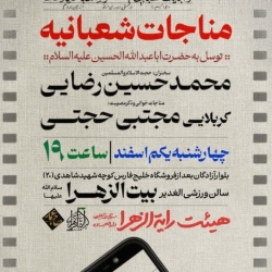 مناجات شعبانبه -رایةالزهرا 1-12-1403