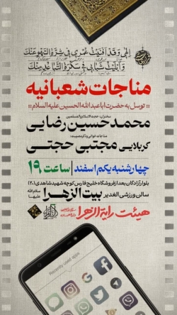 مناجات شعبانبه -رایةالزهرا 1-12-1403