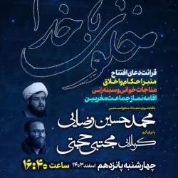 خلوت با خدا 1-رایة الزهرا 15-12-1403