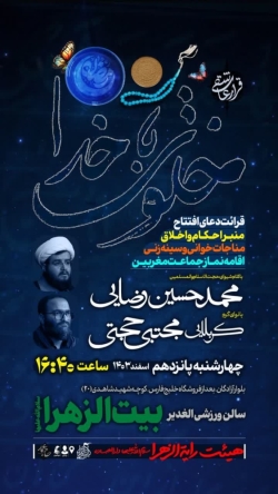 خلوت با خدا 1-رایة الزهرا 15-12-1403