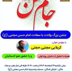 جشن ولادت امام حسن مجتبی-هیئت محبان قاسم بن الحسن  26-12-1403