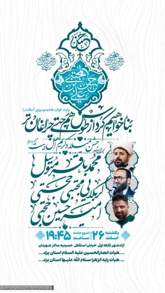 جشن ولادت امام حسن مجتبی-هیئت انصار الحسین  26-12-1403