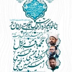 جشن ولادت امام حسن مجتبی-هیئت انصار الحسین  26-12-1403