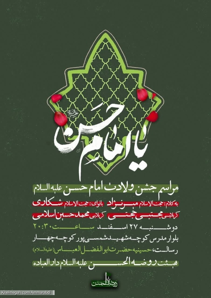 جشن ولادت امام حسن مجتبی-هیئت روضة الحسن  27-12-1403
