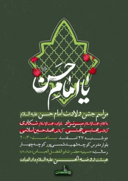 جشن ولادت امام حسن مجتبی-هیئت روضة الحسن  27-12-1403
