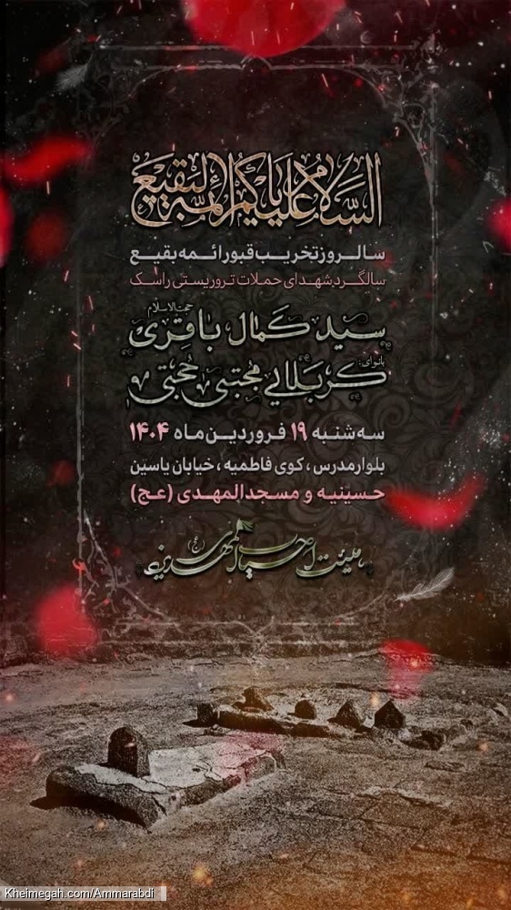 سالروز تخریب بقیع-هیئت احباب المهدی 19-1-1404