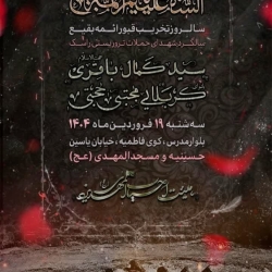 سالروز تخریب بقیع-هیئت احباب المهدی 19-1-1404
