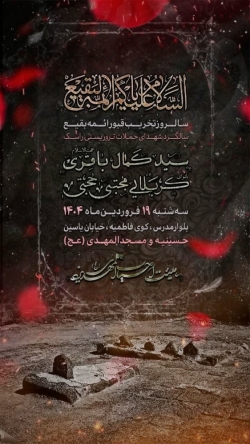 سالروز تخریب بقیع-هیئت احباب المهدی 19-1-1404