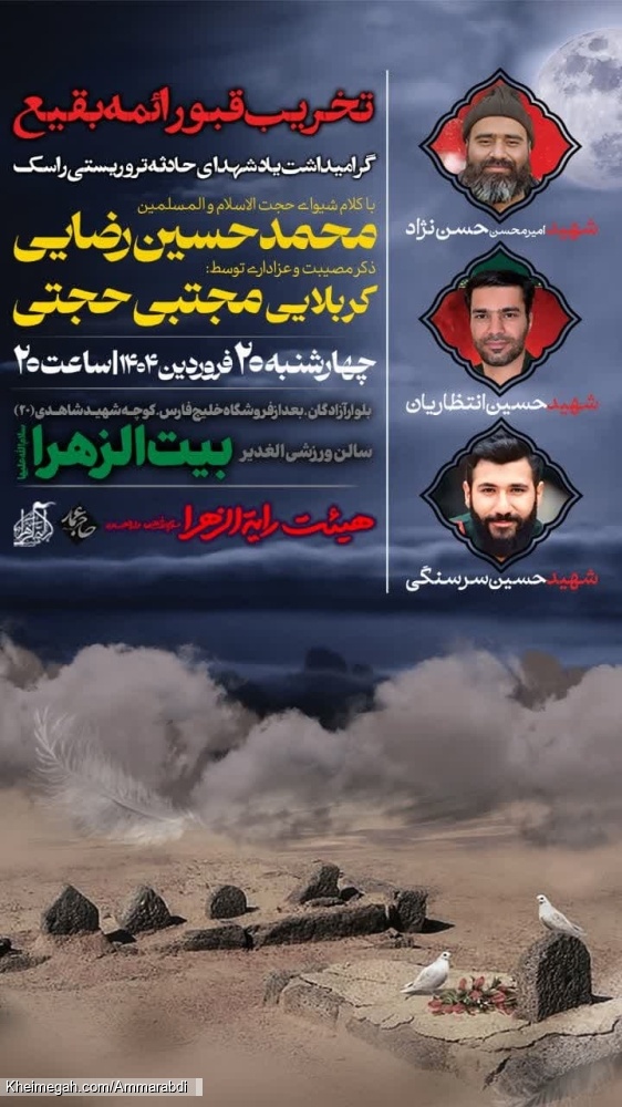 سالروز تخریب بقیع-رایةالزهرا 21-1-1404