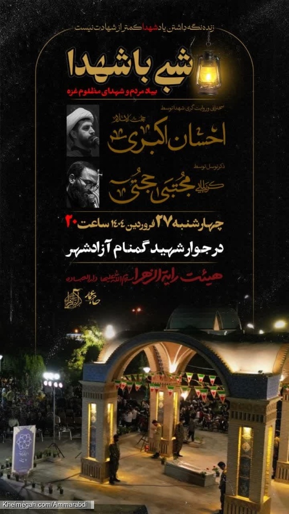 شبی با شهدا ویژه مراسم وفات حضرت عبدالعظیم و حمزه سیدالشهدا-رایةالزهرا 27-1-1404