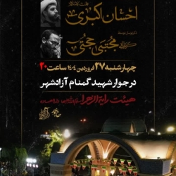 شبی با شهدا ویژه مراسم وفات حضرت عبدالعظیم و حمزه سیدالشهدا-رایةالزهرا 27-1-1404