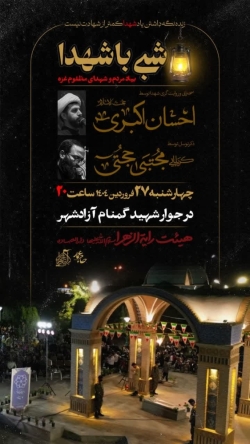 شبی با شهدا ویژه مراسم وفات حضرت عبدالعظیم و حمزه سیدالشهدا-رایةالزهرا 27-1-1404