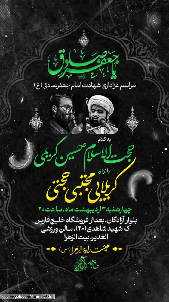 شهادت امام صادق -رایةالزهرا-3-2-1404