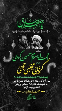 شهادت امام صادق -رایةالزهرا-3-2-1404