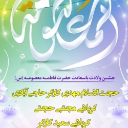 ولادت حضرت معصومه -هیئت طریق الشهدا-8-2-1404