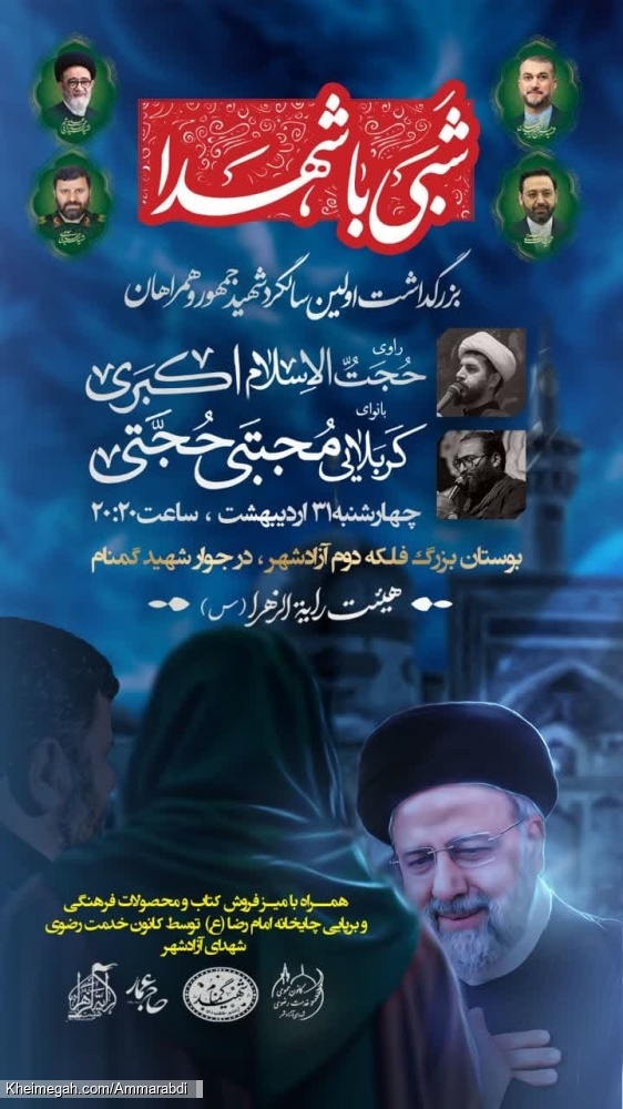 مراسم اولین سالگرد شهیدجمهور-رایةالزهرا 31-2-1404