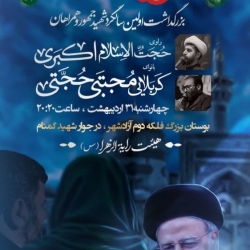 مراسم اولین سالگرد شهیدجمهور-رایةالزهرا 31-2-1404