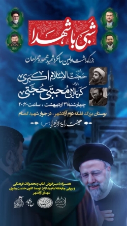 مراسم اولین سالگرد شهیدجمهور-رایةالزهرا 31-2-1404