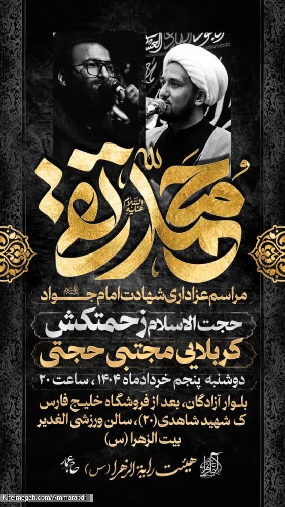 شهادت جوادالائمه-رایةالزهرا 5-3-1404