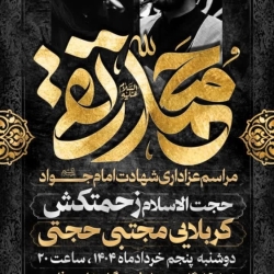 شهادت جوادالائمه-رایةالزهرا 5-3-1404