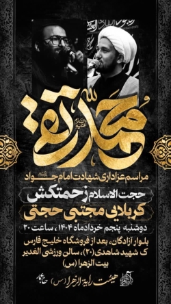 شهادت جوادالائمه-رایةالزهرا 5-3-1404