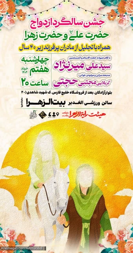 سالگرد ازدواج حضرت علی و زهرا-هیئت رایة الزهرا- 7-3-1404