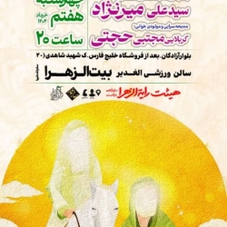 سالگرد ازدواج حضرت علی و زهرا-هیئت رایة الزهرا- 7-3-1404