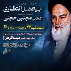 ویژه مراسم رحلت امام و شهادت امام باقر-رایةالزهرا-13-3-1404