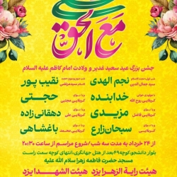 مراسم جشن غدیر و ولادت امام کاظم-هیئت الرضا 26-3-1404