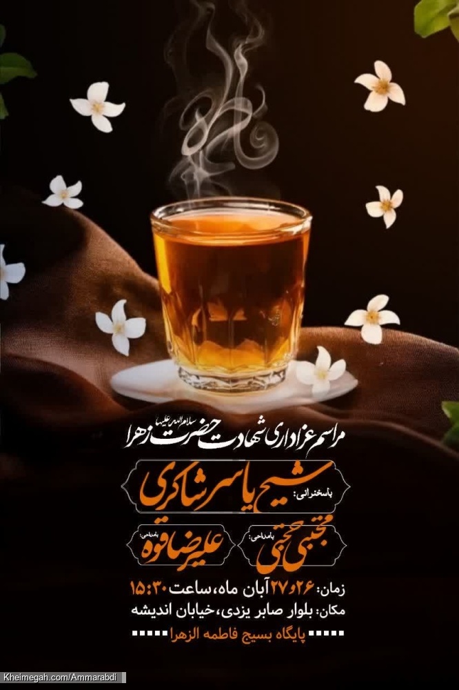 روضه فاطمیه-پایگاه فاطمه الزهرا بلوار صابر یزدی 27-8-1404