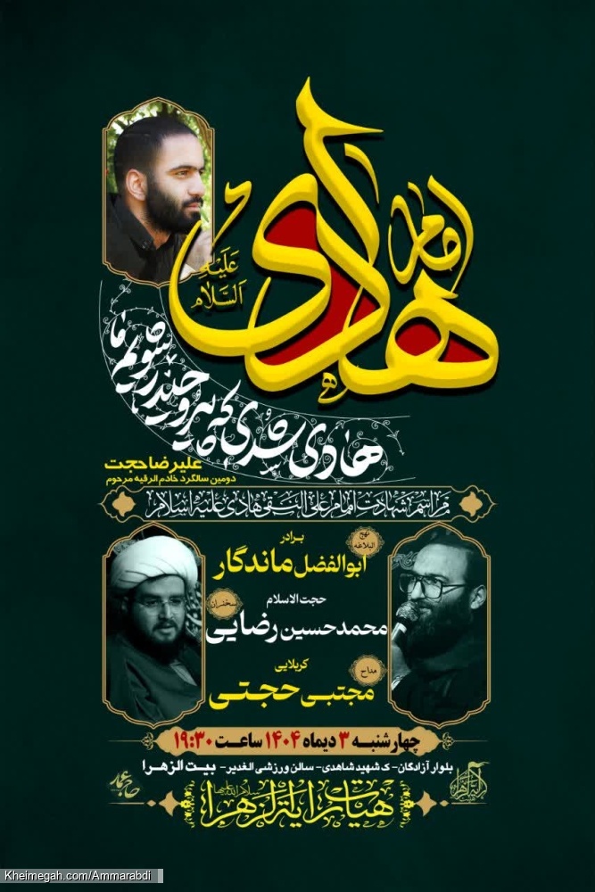 شهادت امام هادی و سالگرد علیرضا حجت-هیئت رایة الزهرا 3-10-1404