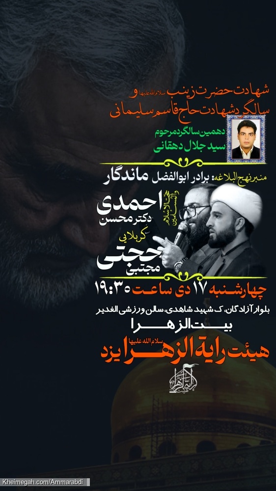 شهادت حاج قاسم و حضرت زینب-رایةالزهرا 17-10-1404