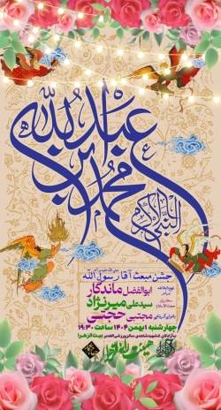 مبعث آقا رسول الله 1-11-1404