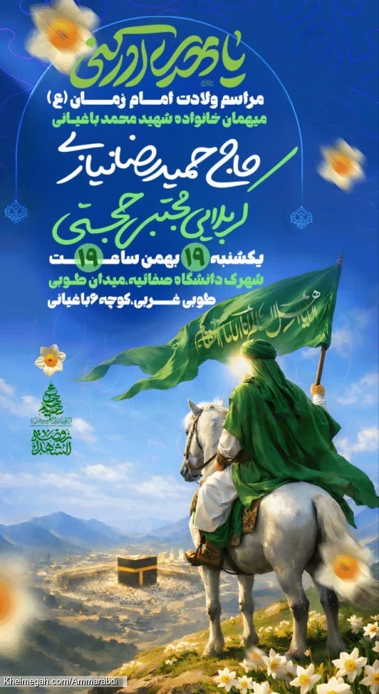 جشن ولادت صاحب الزمان-روضه الشهدا 19-11-1404