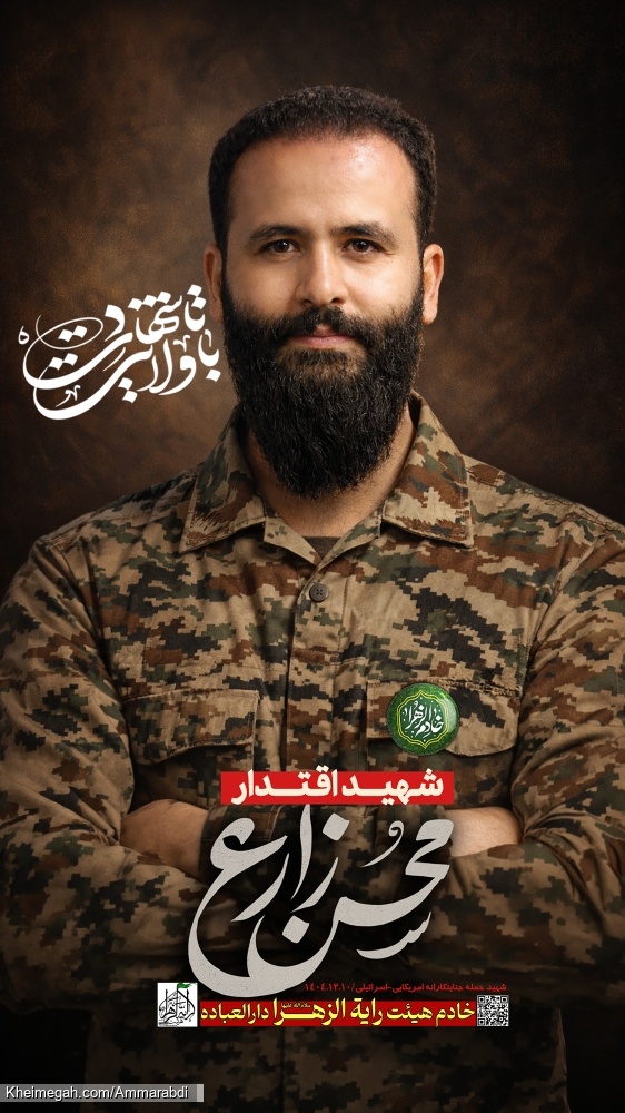 خادم الزهرا شهید محسن زارع