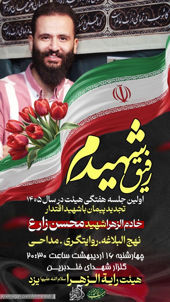 رفیق شهیدم-جلسه هفتگی هیئت رایةالزهرا یزد-16-2-1405