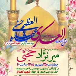 جشن ولادت امام حسن عسکری و عبدالعظیم-هیئت رایة الزهرا 25-6-1405