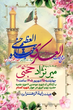 جشن ولادت امام حسن عسکری و عبدالعظیم-هیئت رایة الزهرا 25-6-1405