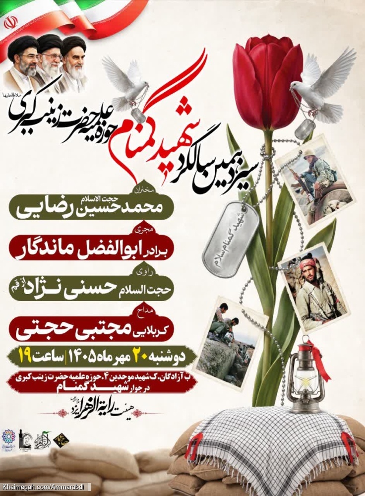 سالگرد شهید گمنام حوزه علمیه- هیئت رایة الزهرا-20-7-1405