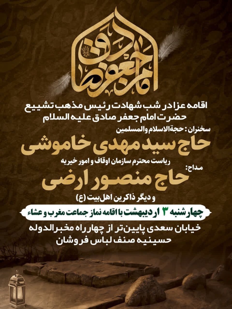 اطلاعیه مراسم شهادت امام صادق (ع) چهارشنبه 3 اردیبهشت 1404 - حاج منصور ارضی - حسینیه صنف لباس فروشان