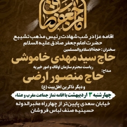 اطلاعیه مراسم شهادت امام صادق (ع) چهارشنبه 3 اردیبهشت 1404 - حاج منصور ارضی - حسینیه صنف لباس فروشان