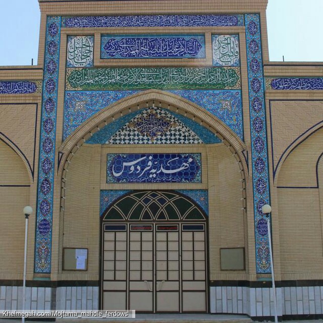مجتمع مهدیه فردوس