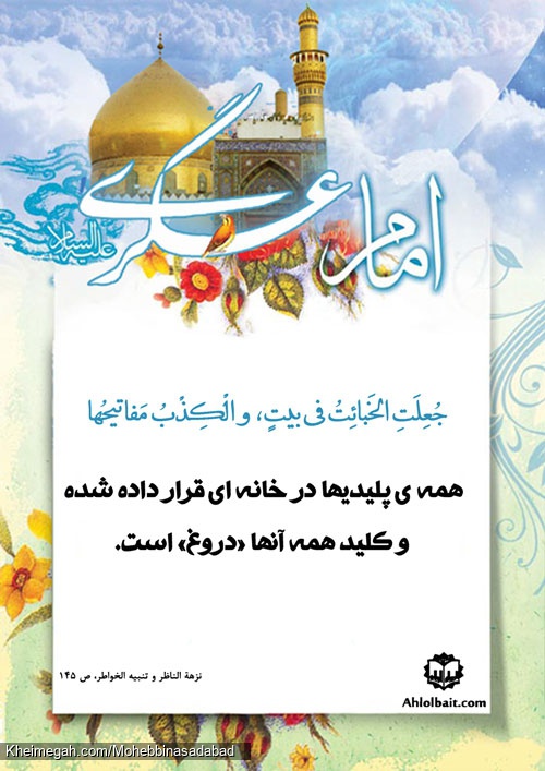 حدیث عسکری