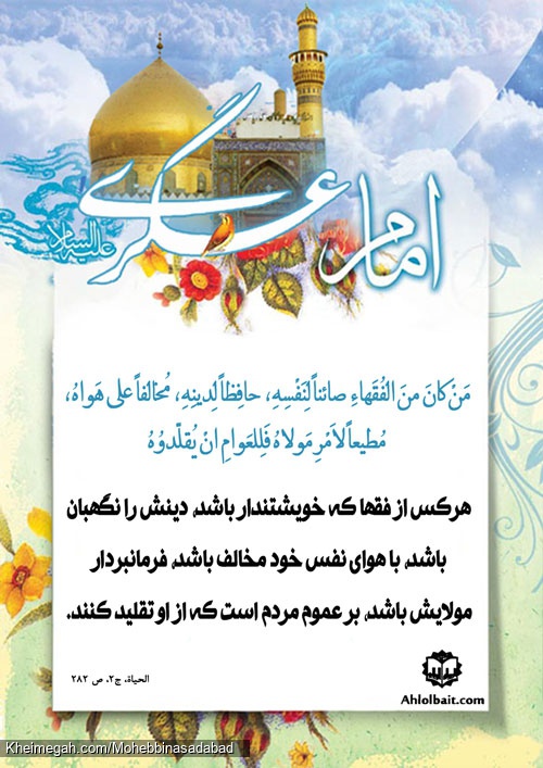 حدیث عسکری