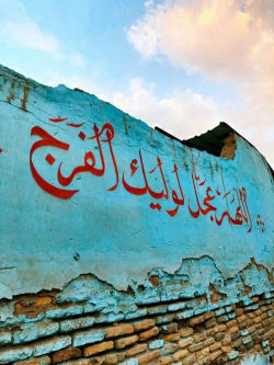 اللهم عجل الولیک الفرج