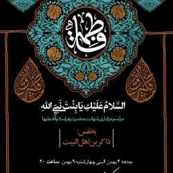 اطلاعیه مراسم عزاداری دهه دوم فاطمیه